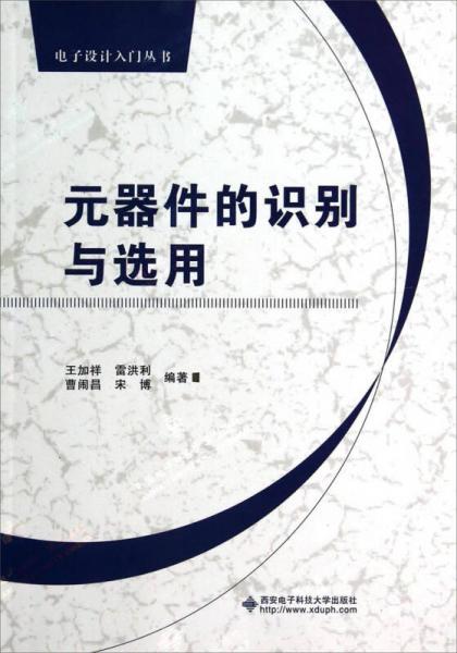 电子设计入门丛书：元器件的识别与选用