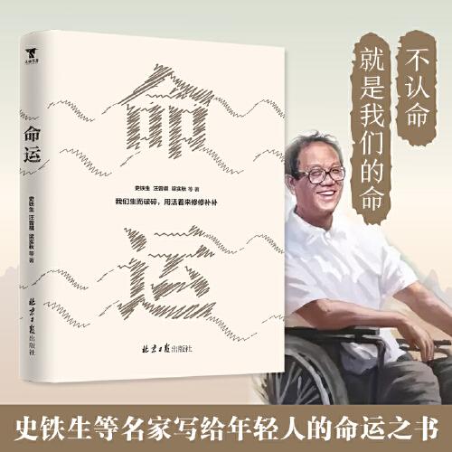 史鐵生：命運（文學名家寫給年輕人的命運之書，不認命就是我們的命運。