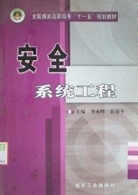 安全系統(tǒng)工程