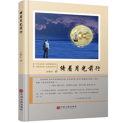 倚著月光前行（王維仁抒情美文典藏）