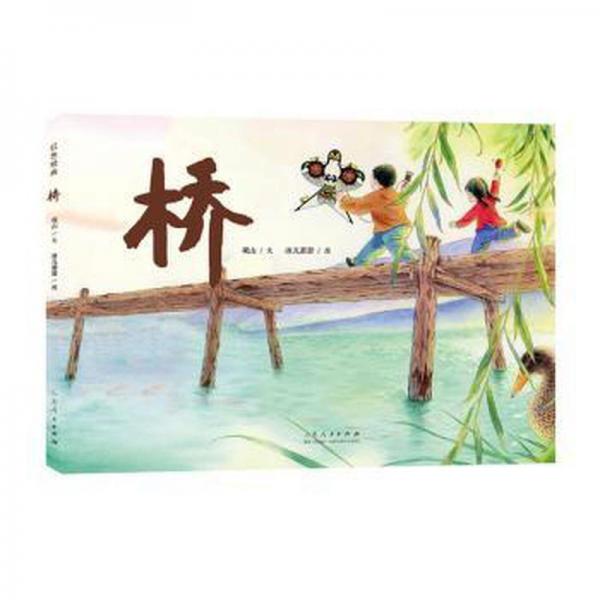 全新正版圖書 橋觀山文山東人民出版社9787209144162