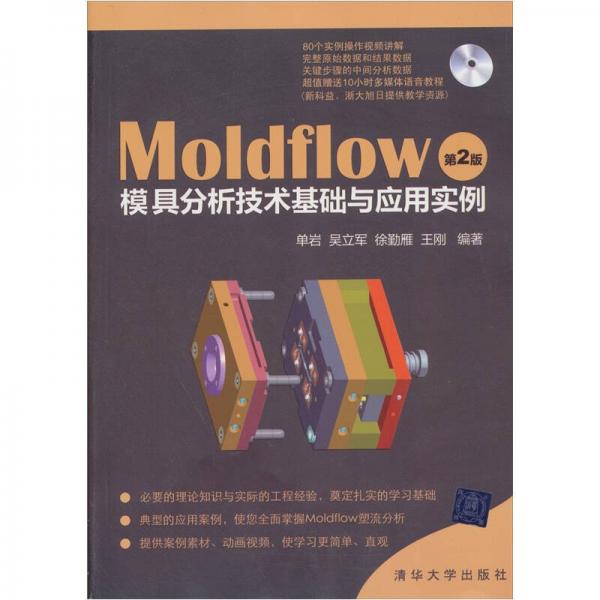 MoldFlow模具分析技术基础与应用实例（第2版）
