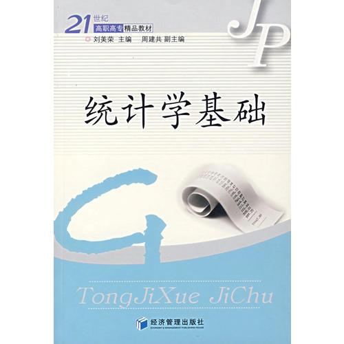 統(tǒng)計(jì)學(xué)基礎(chǔ)——21世紀(jì)高職高專精品教材