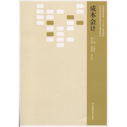 成本會計（馬麗瑩）
