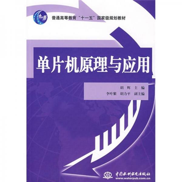 普通高等教育“十一五”国家级规划教材：单片机原理与应用