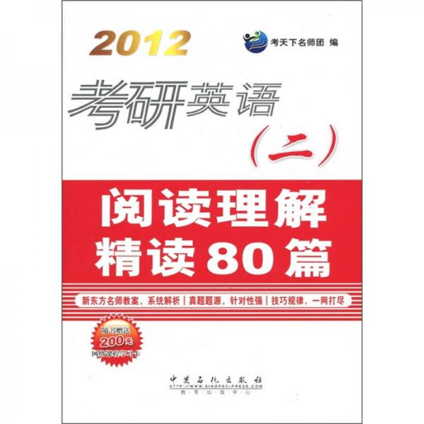 2012考研英语2：阅读理解精读80篇