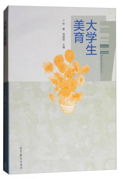 大學(xué)生美育