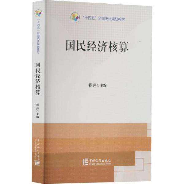 国民经济核算