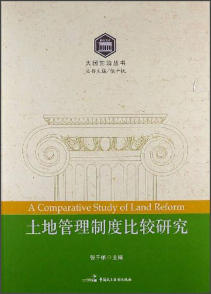 大国宪治丛书：土地管理制度比较研究