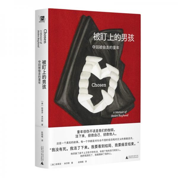 被盯上的男孩：奪回被偷走的童年（那個(gè)好人困住了我，接著撕碎了我的心。渺小一生，更應(yīng)勇敢，撕掉羞恥，直面黑暗，重新養(yǎng)育內(nèi)心的無(wú)辜小孩）