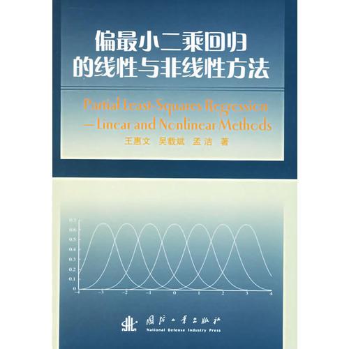 偏最小二乘回归的线性与非线性方法