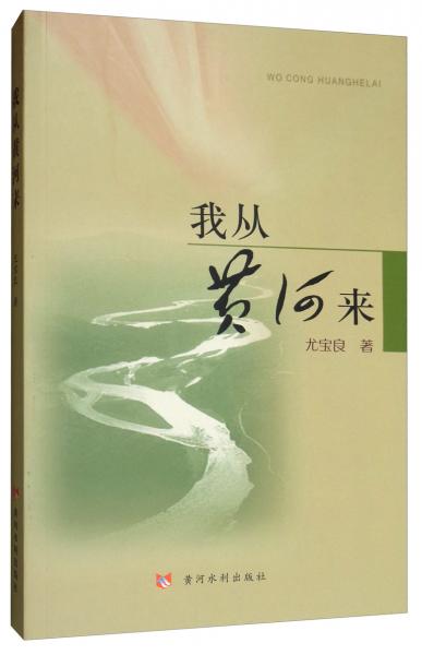 我從黃河來