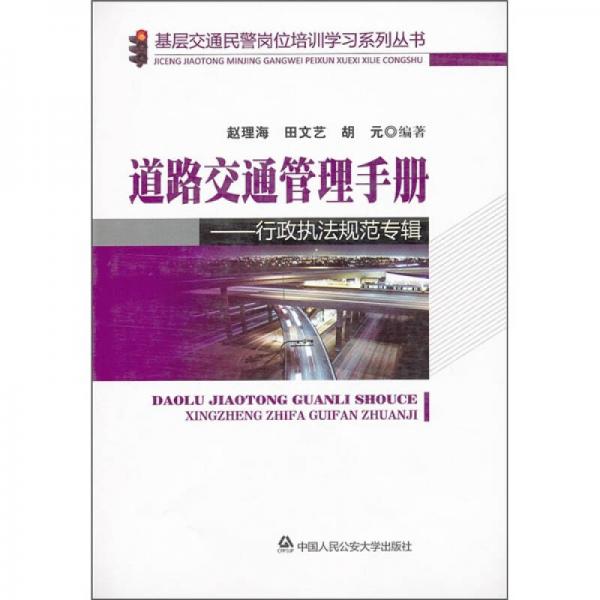 道路交通管理手册：行政执法规范专辑