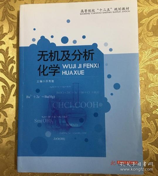 無機及分析化學