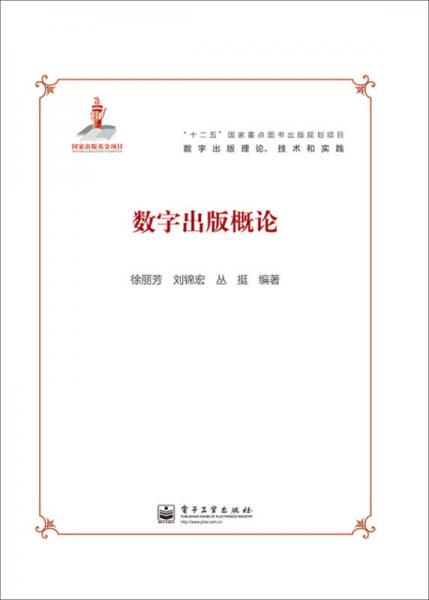 “十二五”國家重點突出出版規(guī)劃項目·數(shù)字出版理論、技術(shù)和實踐：數(shù)字出版概論