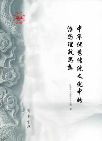中华优秀传统文化中的治国理政思想 