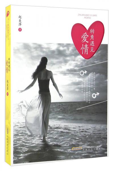轉(zhuǎn)角遇見(jiàn)愛(ài)情