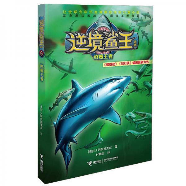 逆境鯊王6：終極王者