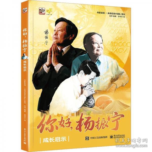 你好，杨振宁：成长启示