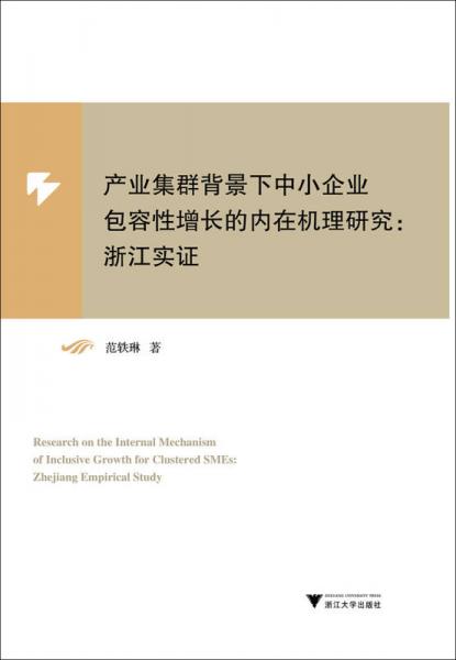 產業(yè)集群背景下中小企業(yè)包容性增長的內在機理研究：浙江實證