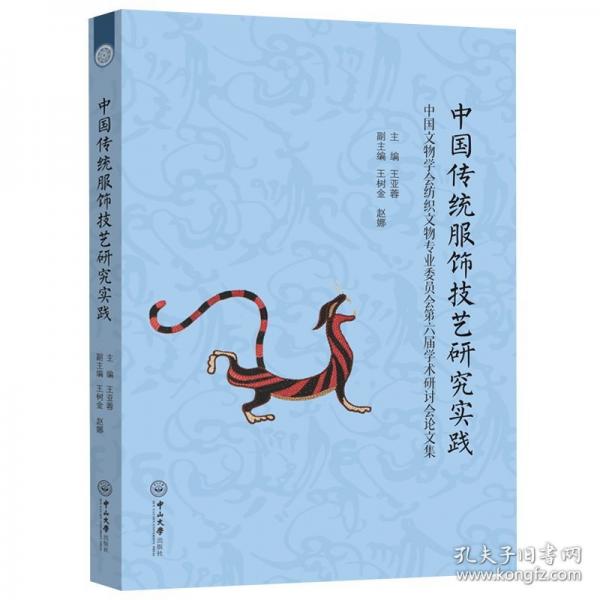 中國(guó)傳統(tǒng)服飾技藝研究實(shí)踐:中國(guó)文物學(xué)會(huì)紡織文物專業(yè)委員會(huì)第六屆學(xué)術(shù)研討會(huì)論文集