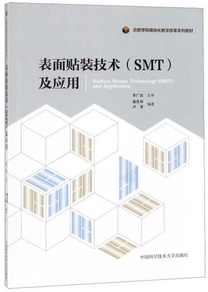 表面贴装技术（SMT）及应用/合肥学院模块化教学改革系列教材
