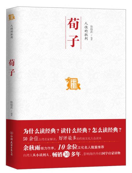 中国历代经典宝库：人性的批判荀子