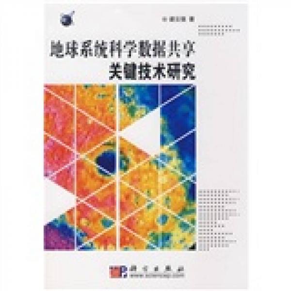 地球系統(tǒng)科學(xué)數(shù)據(jù)共享關(guān)鍵技術(shù)研究