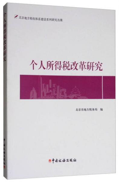個人所得稅改革研究