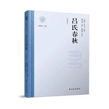 吕氏春秋