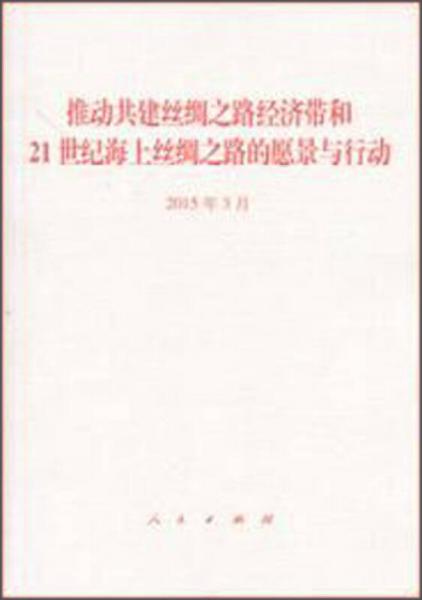 推動共建絲綢之路經濟帶和21世紀海上絲綢之路的愿景與行動