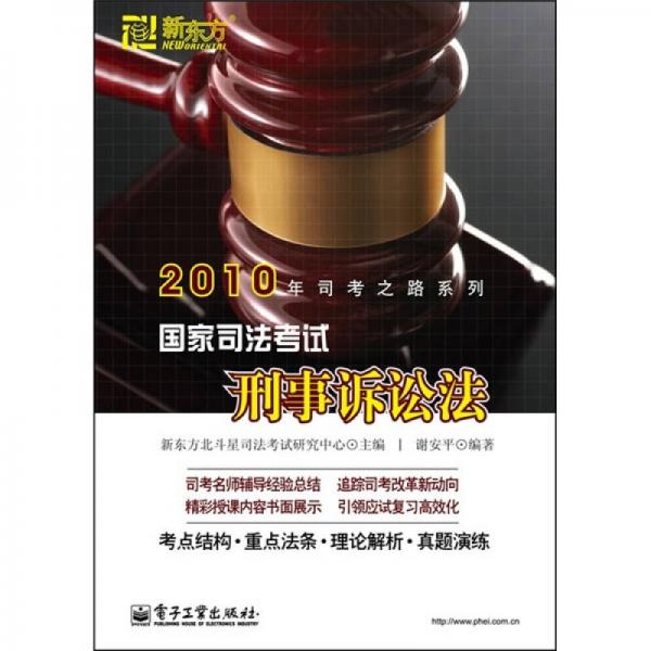 國家司法考試：刑事訴訟法