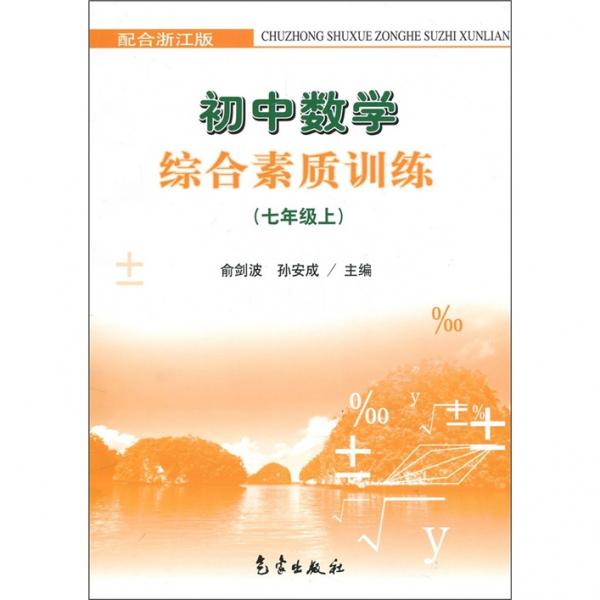 初中數(shù)學(xué)綜合素質(zhì)訓(xùn)練:配合浙江版.七年級上