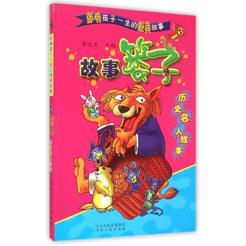 影響孩子一生的經(jīng)典故事：故事簍子：歷史名人故事