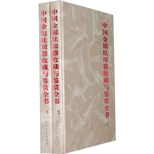 中國金銀琺瑯器收藏與鑒賞全書（精裝16開全二卷）