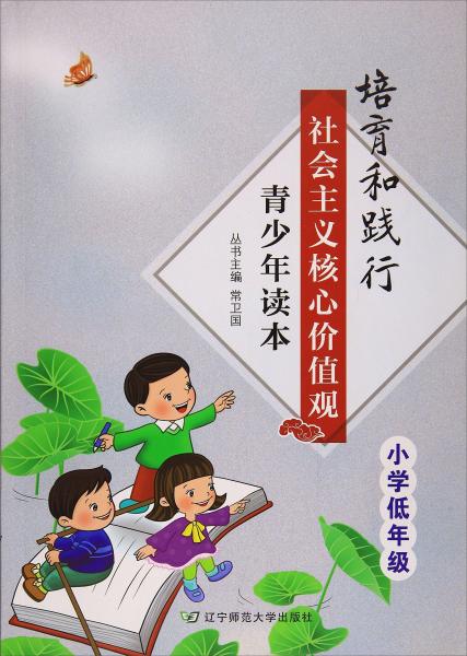 培育和踐行社會主義核心價值觀青少年讀本（小學(xué)低年級）