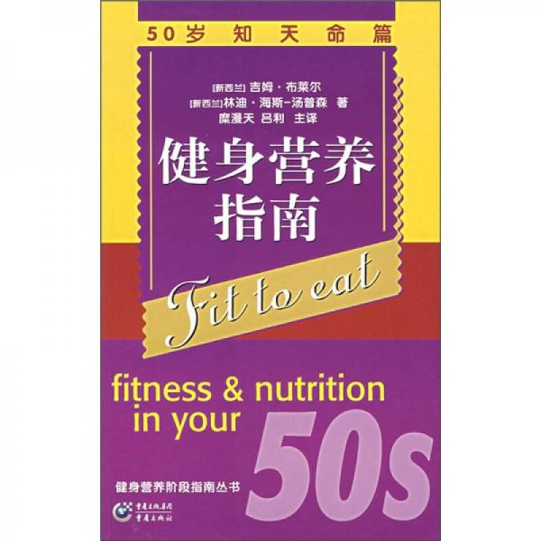 健身營養(yǎng)指南：50歲知天命篇