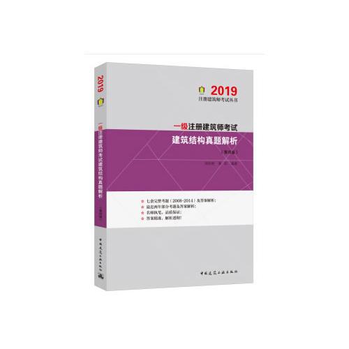 一級注冊建筑師考試 建筑結構真題解析（第四版）2019版