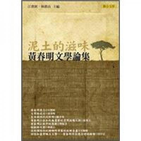 泥土的滋味：黃春明文學(xué)論集