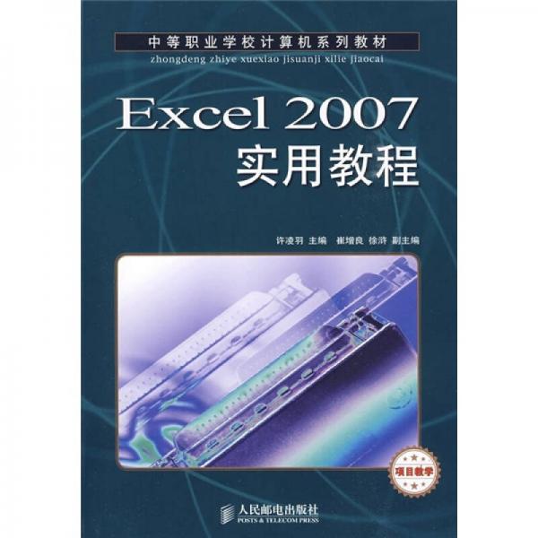 中等职业学校计算机系列教材：Excel 2007实用教程