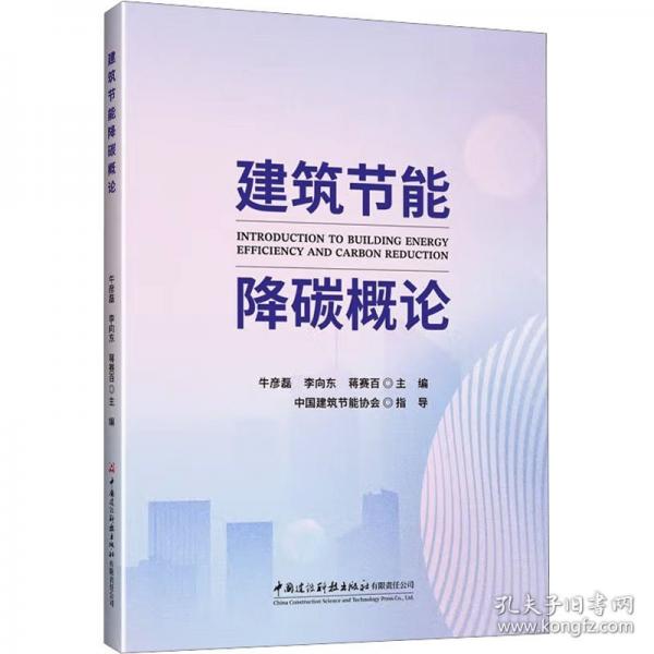 建筑节能降碳概论