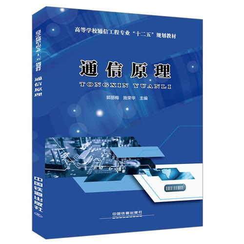 高等學校通信工程專業(yè)“十二五”規(guī)劃教材：通信原理