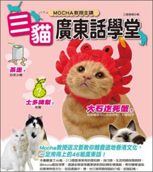 三貓廣東話學(xué)堂
