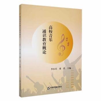 全新正版圖書(shū) 高校音樂(lè)通識(shí)教育概論李小兵中國(guó)書(shū)籍出版社9787506893022
