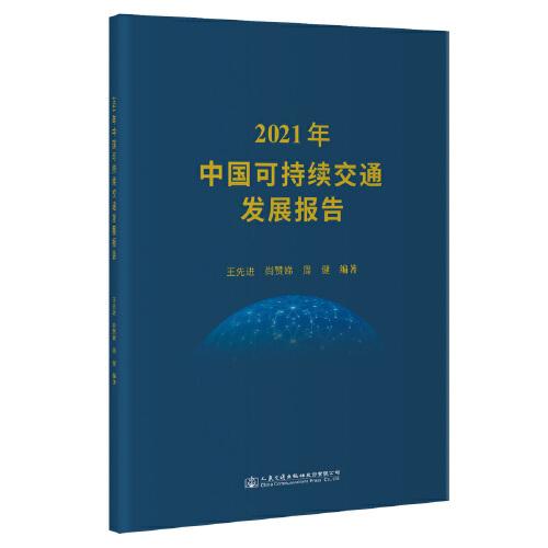 2021年中國可持續(xù)交通發(fā)展報告