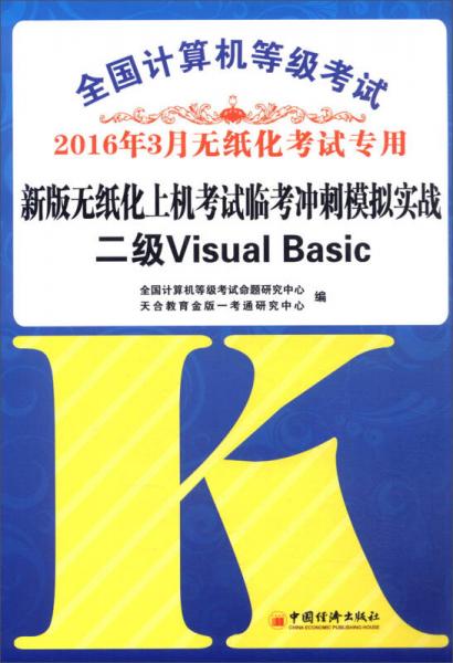 2016年3月 全国计算机等级考试新版无纸化上机考试临考冲刺模拟实战：二级Visual Basi