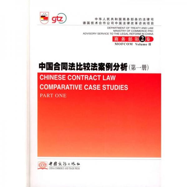 中国合同法比较法案例分析（商务部第2卷）（共2册）