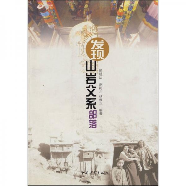 發(fā)現(xiàn)山巖父系部落