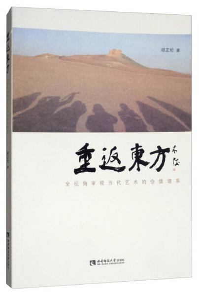 重返東方：全視角審視當(dāng)代藝術(shù)的價(jià)值譜系