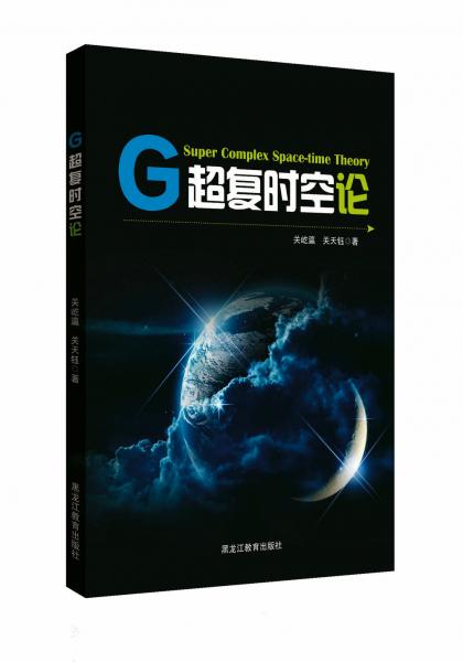 G超復(fù)時(shí)空論